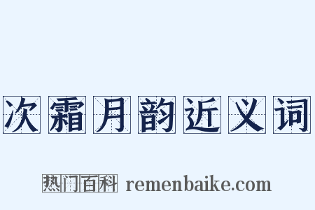 次霜月韵近义词是什么意思的图片